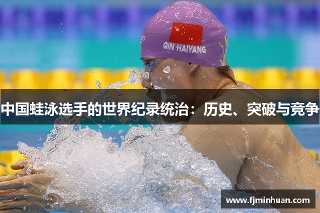 中国蛙泳选手的世界纪录统治：历史、突破与竞争
