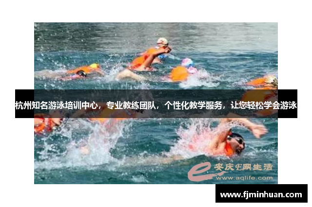 杭州知名游泳培训中心，专业教练团队，个性化教学服务，让您轻松学会游泳