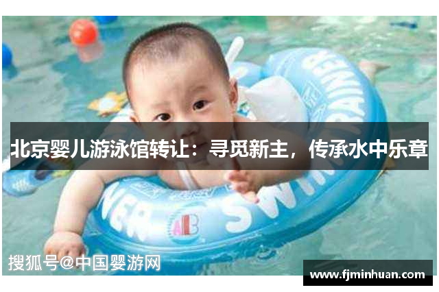 北京婴儿游泳馆转让：寻觅新主，传承水中乐章
