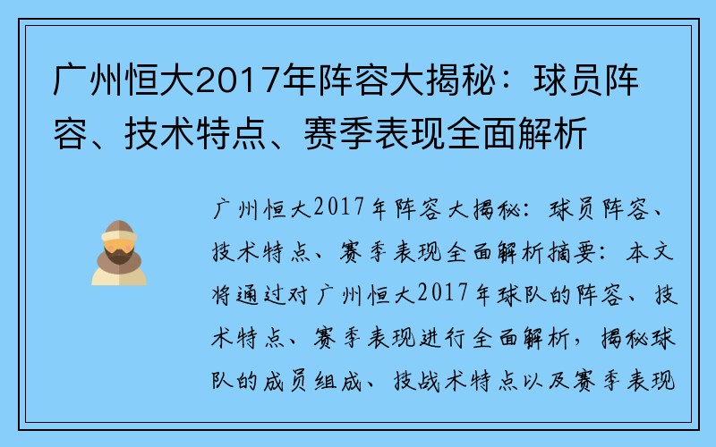 广州恒大2017年阵容大揭秘：球员阵容、技术特点、赛季表现全面解析