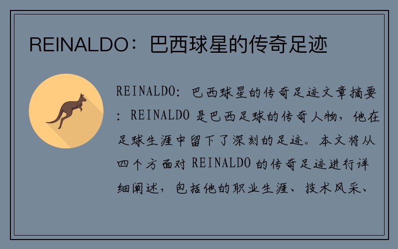 REINALDO：巴西球星的传奇足迹