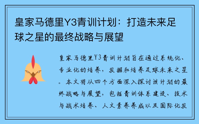 皇家马德里Y3青训计划：打造未来足球之星的最终战略与展望