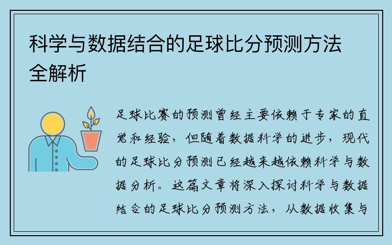 科学与数据结合的足球比分预测方法全解析