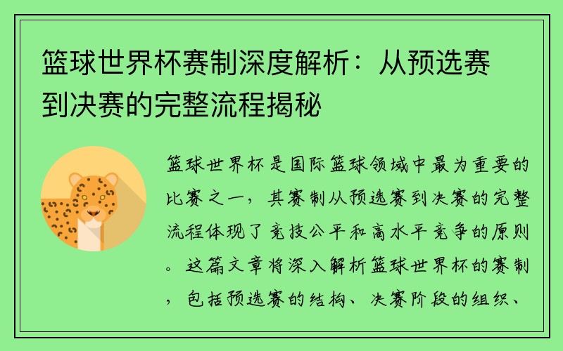 篮球世界杯赛制深度解析：从预选赛到决赛的完整流程揭秘