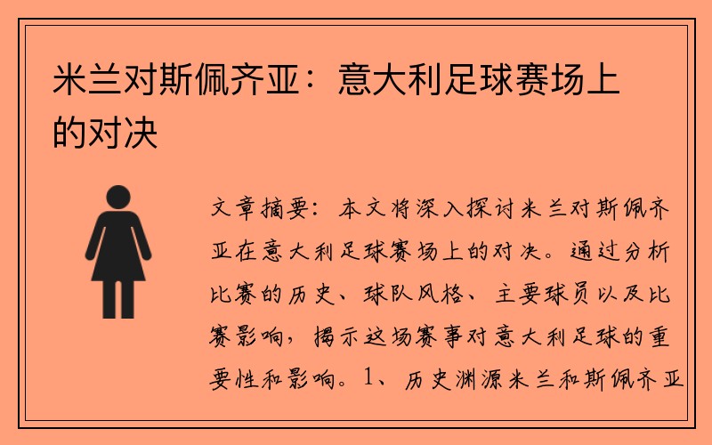 米兰对斯佩齐亚：意大利足球赛场上的对决