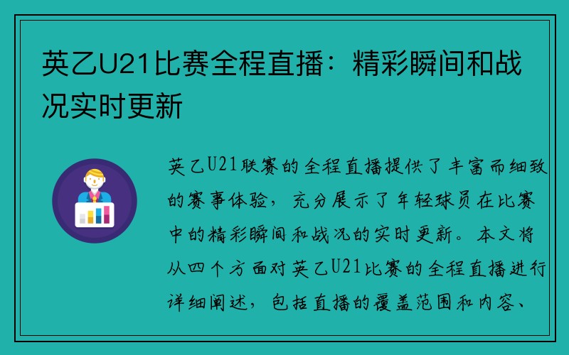 英乙U21比赛全程直播：精彩瞬间和战况实时更新