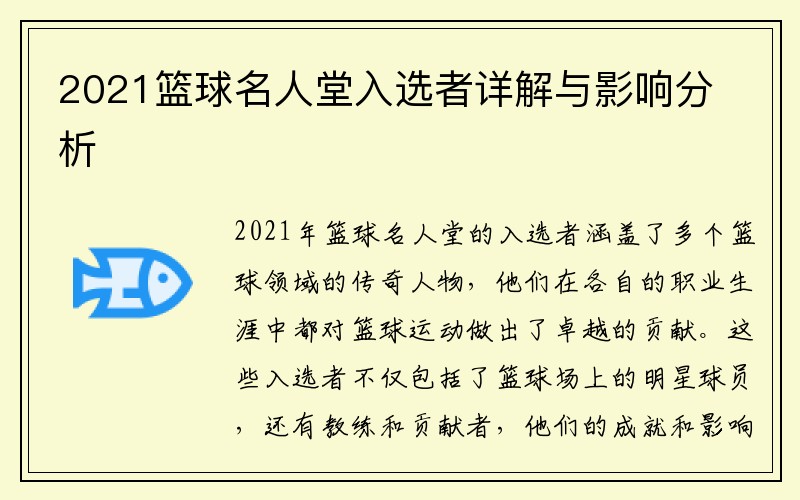 2021篮球名人堂入选者详解与影响分析