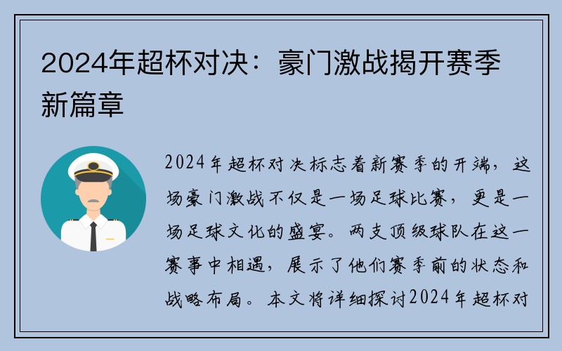 2024年超杯对决：豪门激战揭开赛季新篇章