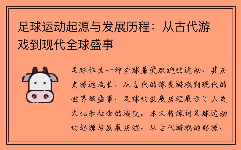 足球运动起源与发展历程：从古代游戏到现代全球盛事