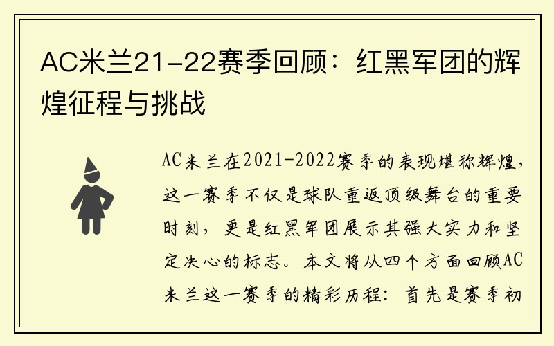 AC米兰21-22赛季回顾：红黑军团的辉煌征程与挑战