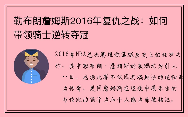 勒布朗詹姆斯2016年复仇之战：如何带领骑士逆转夺冠