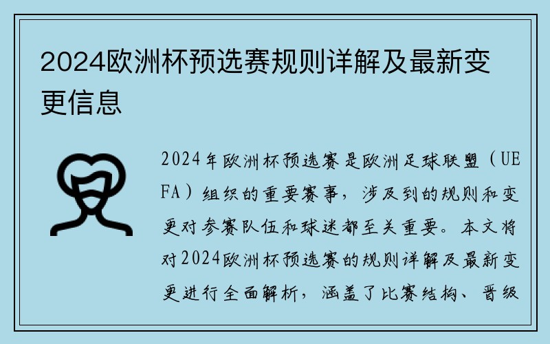 2024欧洲杯预选赛规则详解及最新变更信息