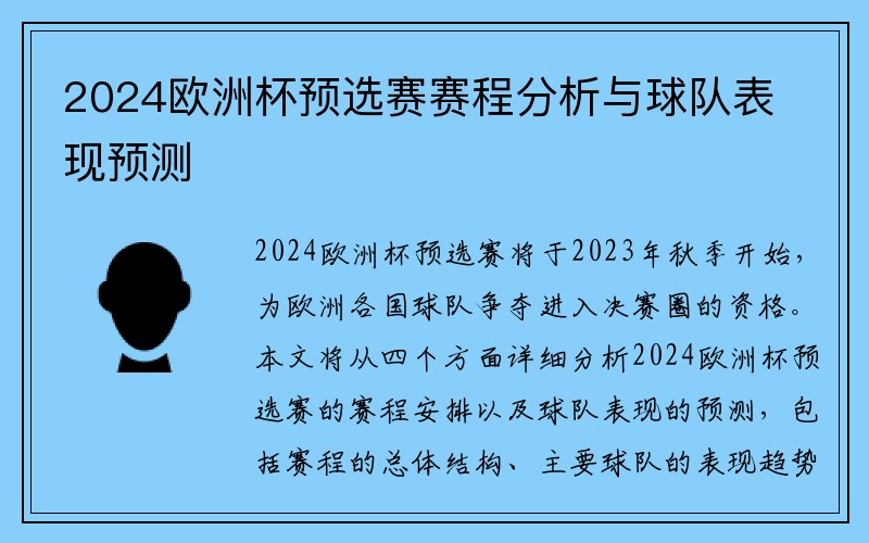 2024欧洲杯预选赛赛程分析与球队表现预测