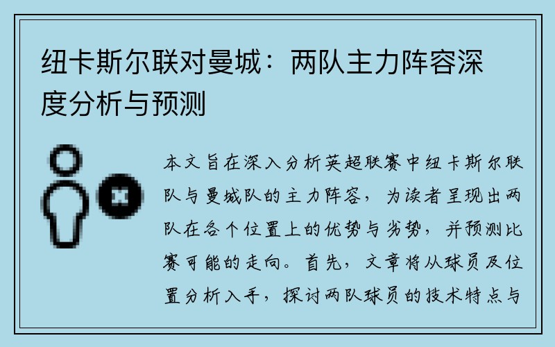 纽卡斯尔联对曼城：两队主力阵容深度分析与预测