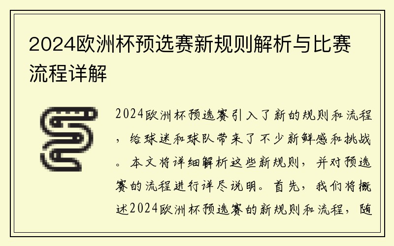 2024欧洲杯预选赛新规则解析与比赛流程详解