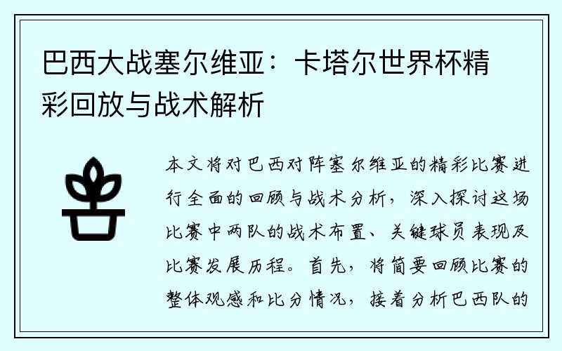 巴西大战塞尔维亚：卡塔尔世界杯精彩回放与战术解析