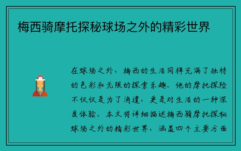 梅西骑摩托探秘球场之外的精彩世界