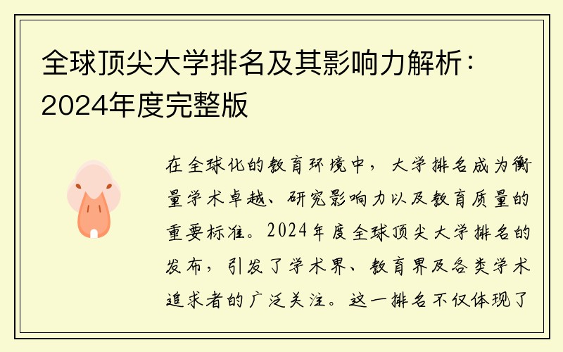 全球顶尖大学排名及其影响力解析：2024年度完整版