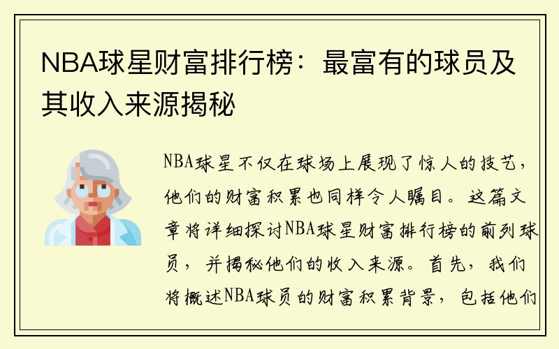 NBA球星财富排行榜：最富有的球员及其收入来源揭秘