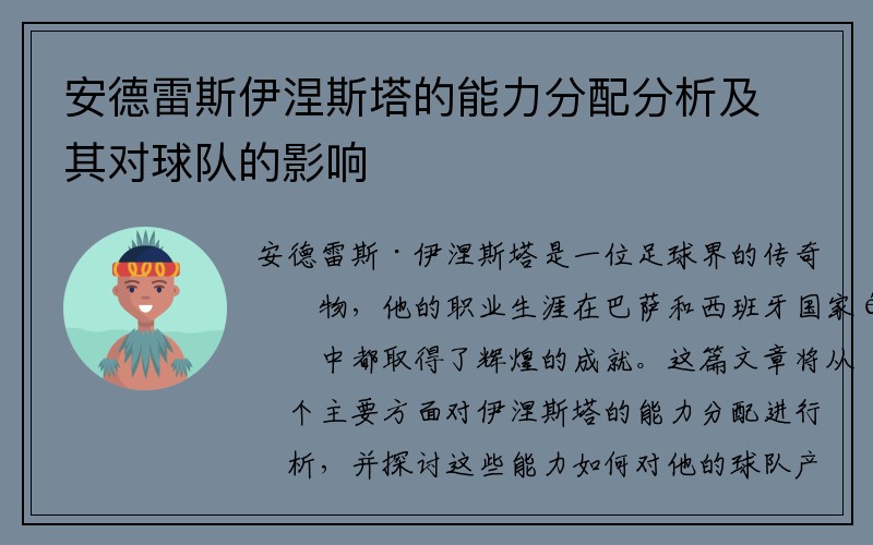 安德雷斯伊涅斯塔的能力分配分析及其对球队的影响