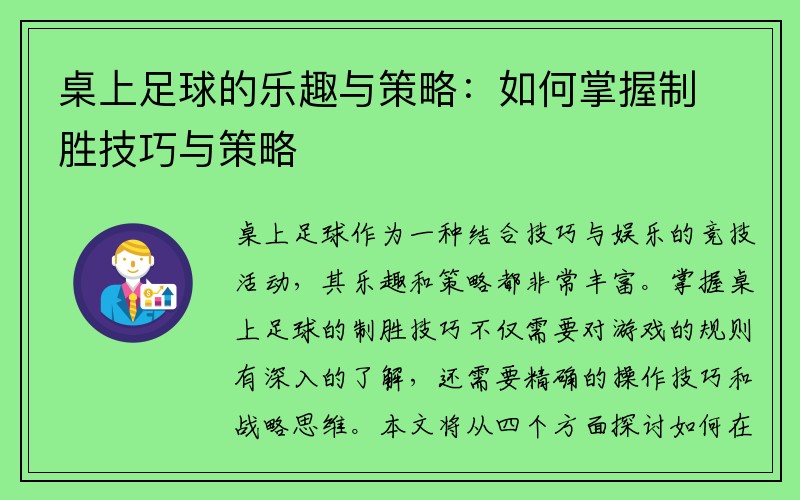 桌上足球的乐趣与策略：如何掌握制胜技巧与策略