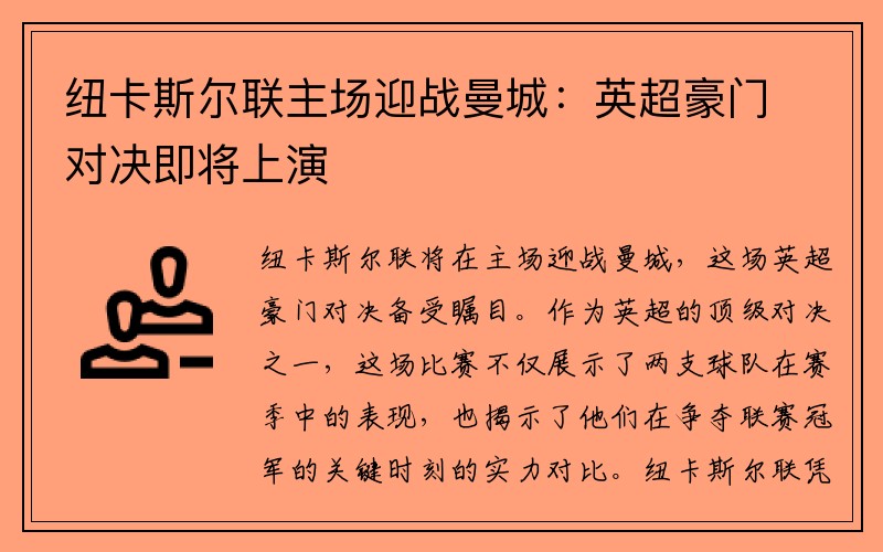 纽卡斯尔联主场迎战曼城：英超豪门对决即将上演