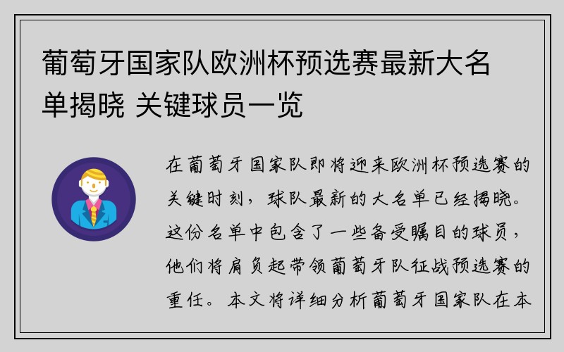 葡萄牙国家队欧洲杯预选赛最新大名单揭晓 关键球员一览