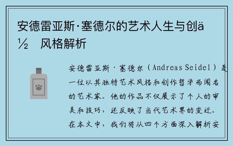 安德雷亚斯·塞德尔的艺术人生与创作风格解析