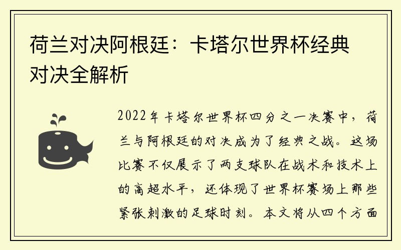 荷兰对决阿根廷：卡塔尔世界杯经典对决全解析