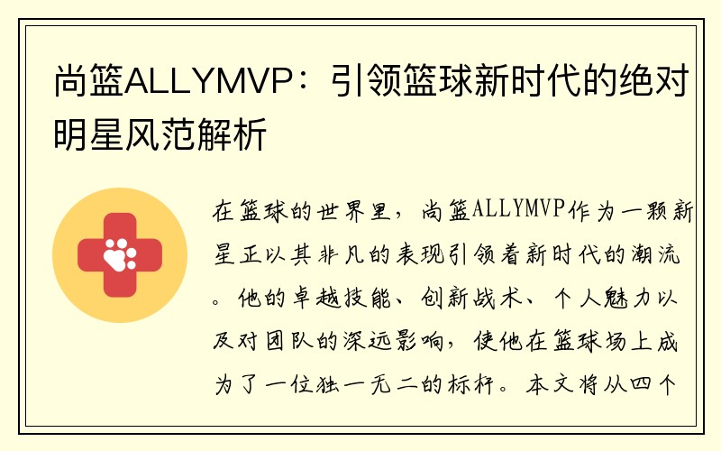 尚篮ALLYMVP：引领篮球新时代的绝对明星风范解析