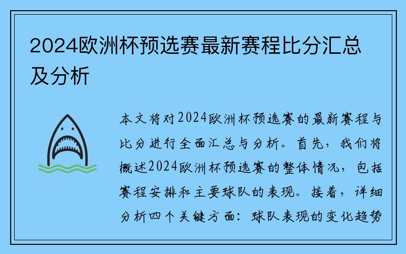 2024欧洲杯预选赛最新赛程比分汇总及分析