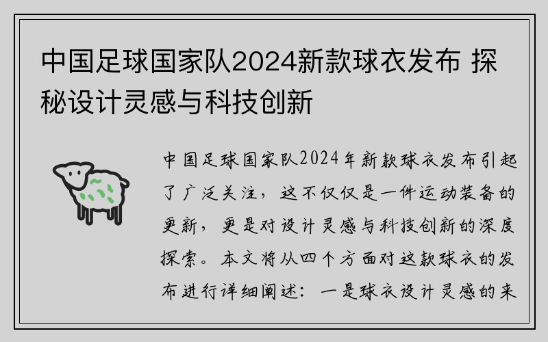 中国足球国家队2024新款球衣发布 探秘设计灵感与科技创新