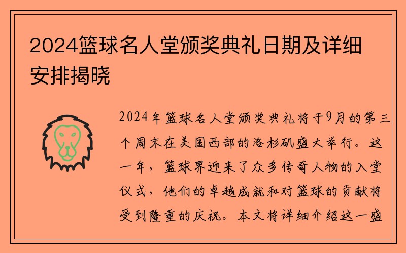 2024篮球名人堂颁奖典礼日期及详细安排揭晓