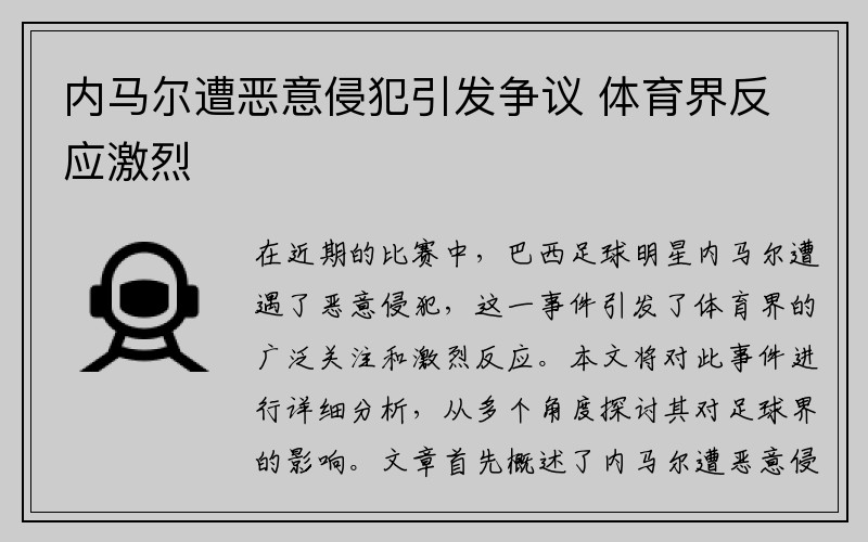 内马尔遭恶意侵犯引发争议 体育界反应激烈