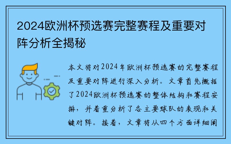 2024欧洲杯预选赛完整赛程及重要对阵分析全揭秘