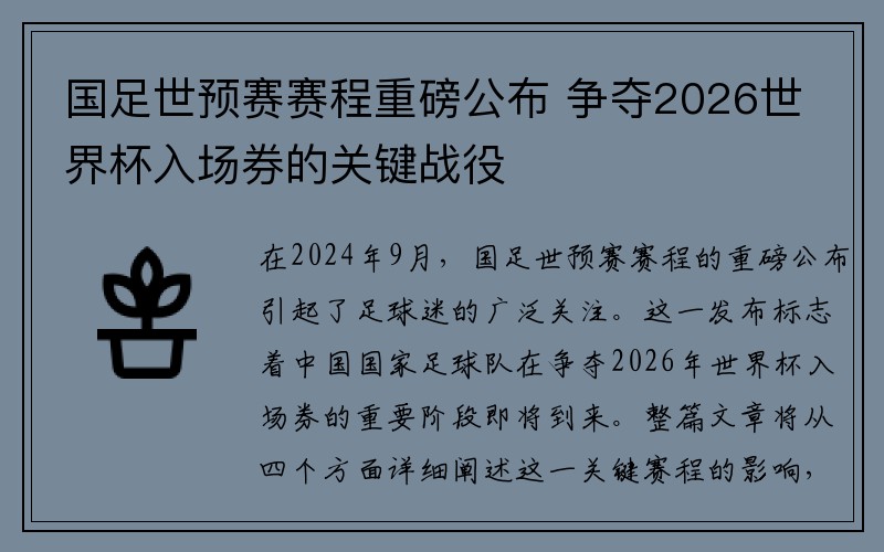 国足世预赛赛程重磅公布 争夺2026世界杯入场券的关键战役