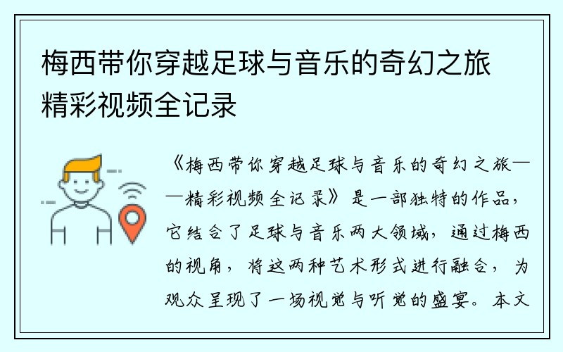 梅西带你穿越足球与音乐的奇幻之旅精彩视频全记录