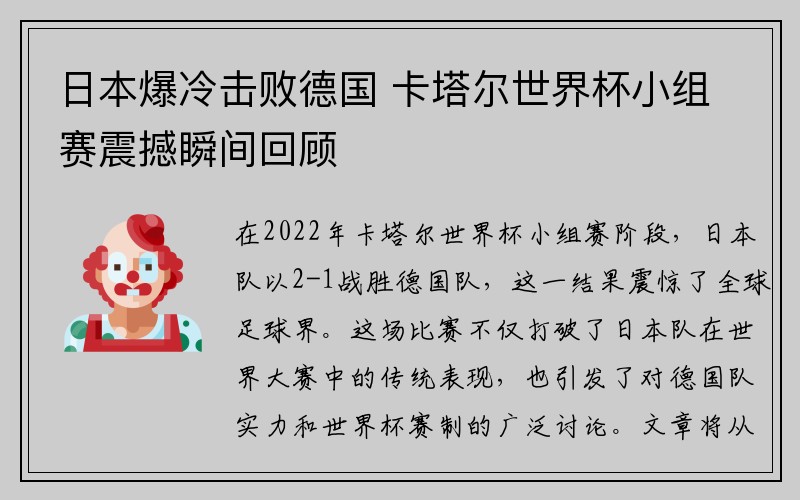 日本爆冷击败德国 卡塔尔世界杯小组赛震撼瞬间回顾