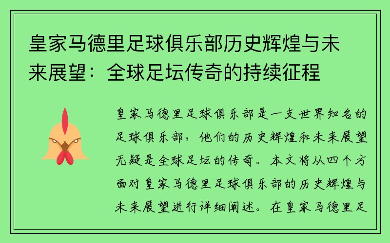 皇家马德里足球俱乐部历史辉煌与未来展望：全球足坛传奇的持续征程