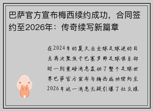 巴萨官方宣布梅西续约成功，合同签约至2026年：传奇续写新篇章