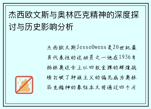 杰西欧文斯与奥林匹克精神的深度探讨与历史影响分析