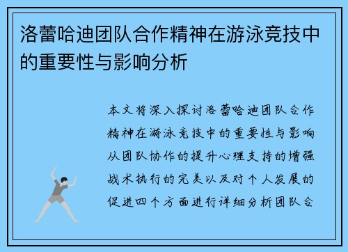 洛蕾哈迪团队合作精神在游泳竞技中的重要性与影响分析