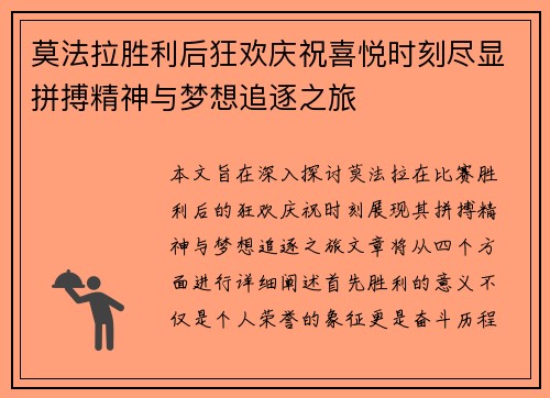 莫法拉胜利后狂欢庆祝喜悦时刻尽显拼搏精神与梦想追逐之旅