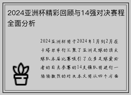 2024亚洲杯精彩回顾与14强对决赛程全面分析