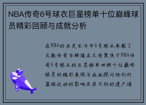 NBA传奇6号球衣巨星榜单十位巅峰球员精彩回顾与成就分析