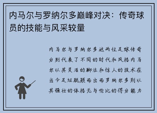 内马尔与罗纳尔多巅峰对决：传奇球员的技能与风采较量