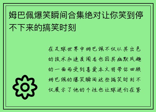 姆巴佩爆笑瞬间合集绝对让你笑到停不下来的搞笑时刻