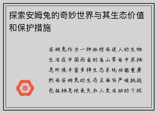 探索安姆兔的奇妙世界与其生态价值和保护措施