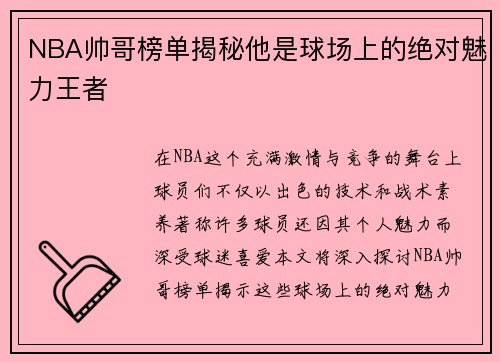 NBA帅哥榜单揭秘他是球场上的绝对魅力王者