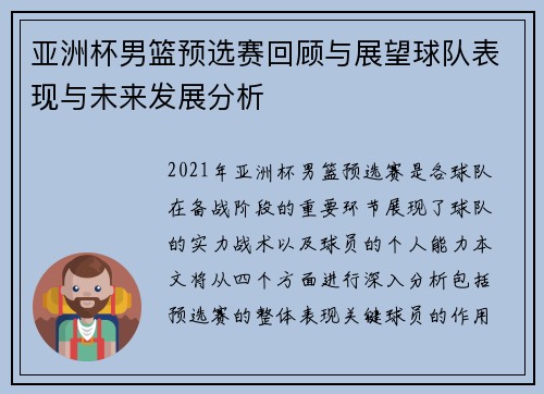 亚洲杯男篮预选赛回顾与展望球队表现与未来发展分析